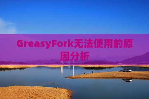 GreasyFork无法使用的原因分析